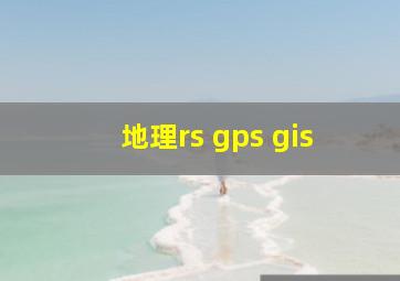 地理rs gps gis